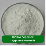 Косметика, парфюмерия объявление но. 1221750: Шелка порошок гидролизованный, 500 грамм