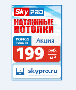 Отделочные материалы объявление но. 1281402: Натяжные потолки Skypro