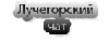 Лучегорский чат - виртуальный город Пожарского района Приморского края, место знакомства и реального общения в реальном времени с парнями и девушками района и края, приятного время препровождения. ...