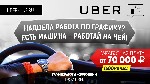 Транспорт, автобизнес объявление но. 1331333: Требуются водители UBER