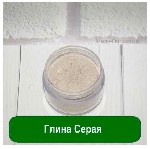 Серая глина встречается не так часто, как белая глина и в Украине добывается только в заповедных зонах юго-запада страны. Серая, как и другие глины, является косметическим средством для самостоятельно ...