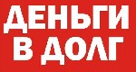 Разное объявление но. 1398468: Мы оказываем незамедлительную помощь в кредит на карту