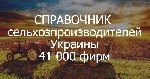 Разное объявление но. 1418155: Справочник Сельхозпроизводителей Украины. 41 000 фирм