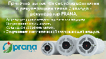Компания BEYIKLIK является представителем на рынке Туркменистана украинского производителя вентиляционных систем для бытового и промышленного назначения.
Система вентиляции Рекуператор PRANA:
- Инно ...