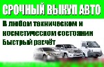 Наша компания осуществляет выкуп авто, срочный выкуп авто в Новороссийске и ближайших районах. 
Выкупаем авто отечественного и зарубежного производства от 1998 до 2018 года, независимо в каком он сос ...