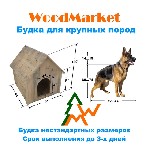 Разное объявление но. 1523990: Будка для собаки от производителя, - WoodMarket