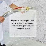 Ремонт, строительство объявление но. 1567235: Высококачественная штукатурка машинным способом