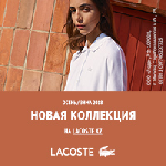 Салоны красоты объявление но. 1568597: Lacoste RU