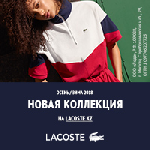 Салоны красоты объявление но. 1568597: Lacoste RU