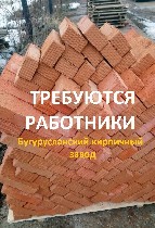 Строительство, ремонт, архитектура объявление но. 1637842: Требуются работники (Бугурусланский кирпичный завод)