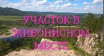 Продам участок объявление но. 1640648: Земельный участок в живописном месте