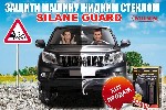 Ремонт, автосервис, тюнинг объявление но. 1672083: Silane Guard - жидкое стекло для авто
