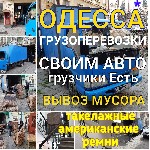 Грузоперевозки, переезды, грузчики объявление но. 1672738: Грузоперевозки до 3 тонн по Одессе,области. Услуги опытных грузчиков .