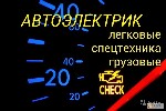 Разное объявление но. 1688736: Автоэлектрик с выездом, диагностика