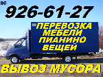 Ремонт, строительство объявление но. 1691566: Перевозка мебели,  вещей,  пианино.  Вывоз строй мусора,  хлама.  926-61-27