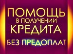 Финансы и кредит, банковское дело объявление но. 1699248: Помощь с Кредитом от самого проверенного брокера