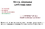 Нетрадиционная медицина объявление но. 1710042: Метод лікування хребтових гриж