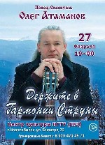 События, концерты объявление но. 1742638: Олег Атаманов - "Держите в гармонии струны"