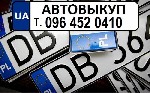 Легковые автомобили объявление но. 1760760: Срочный АвтоВыкуп. Выкупаем любые Ваши Автомобили!