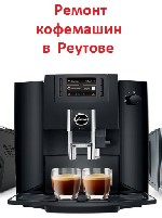 Ремонтные услуги объявление но. 1787307: Ремонт кофемашин в Реутове