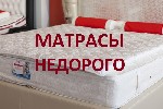 Кровати, матрасы объявление но. 1788107: Ортопедические матрасы - Недорого с доставкой