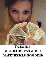 Нетрадиционная медицина объявление но. 1868567: Гадание на картах Таро