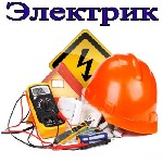 Строительные услуги объявление но. 1873037: Услуги электрика. Электромонтажные работы