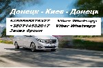 Такси, пассажирские перевозки объявление но. 1883110: Перевозки Харцызск Киев поутчики ежедневно