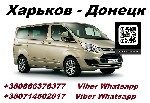 Такси, пассажирские перевозки объявление но. 1887682: Попутчики Донецк Харьков ДНР Украина Попутчики Харцызск Харьков