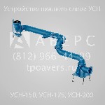 Техника, инструмент объявление но. 1917703: Устройство нижнего слива УСН-150