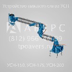 Техника, инструмент объявление но. 1917703: Устройство нижнего слива УСН-150