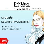 Курсы, семинары, тренинги объявление но. 1941201: Научим рисовать, не выходя из дома! Fantasy Room набор в онлайн школу рисования.