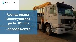 Ремонт, строительство объявление но. 1955117: Манипулятор до 4т / Кузов 20т в аренду / Аренда крана манипулятора