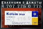 Аптека, лекарства объявление но. 1971872: Колхицин в Алматы 8 707 775 0 775