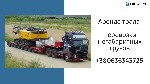 Грузоперевозки, переезды, грузчики объявление но. 1974679: Негабаритный груз / Перевозка грузов по Украине / Трал