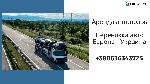 Грузоперевозки, переезды, грузчики объявление но. 1974682: Автовоз / Международные перевозки автовозом / Лафет / Платформа