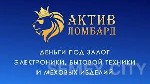 Страхование и финансы объявление но. 1982663: АКТИВ ЛОМБАРД деньги под залог телефонов ноутбуков телевизоров фотоаппарато