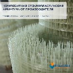 Разное объявление но. 2040427: Кладочная сетка и композитная арматура Polyarm от производителя