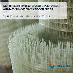 Строительные материалы объявление но. 2046409: Кладочная сетка и композитная арматура Polyarm от завода производителя