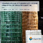 Строительные материалы объявление но. 2046409: Кладочная сетка и композитная арматура Polyarm от завода производителя