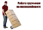 Срочно требуются грузчики на мясокомбинат.
Иногородним предоставляется жильё!
Доставка служебным транспортом на работу и обратно от
- Карла Маркса (магазин Кристалл )
- Площадь Калинина (магазин Ч ...