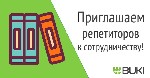 Репетиторская компания BUKI набирает на работу индивидуальных репетиторов в Кызыле.

Основные требования:
1) Иметь профильное образование по предмету преподавания, или учиться не менее, чем на втор ...