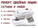 Ремонт компьютеров, техники, электроники объявление но. 2141456: Ремонт швейных машин Гатчина