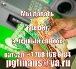 Разное объявление но. 2189018: Получите наличный кредит в любом городе казахстана