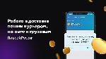 Транспорт, автобизнес объявление но. 2207530: Работа водителем или курьером