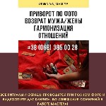 Бытовые услуги объявление но. 2275904: Магические услуги Нежин. Отворот. Мощный приворот по фото Нежин.