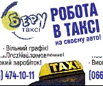 Транспорт, автобизнес объявление но. 2284191: Водитель с авто. Регистрация в такси