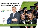 Профессиональное образование объявление но. 2303065: Нострификация аттестата в Чехии с гарантией!