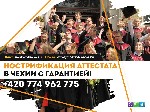 Профессиональное образование объявление но. 2303065: Нострификация аттестата в Чехии с гарантией!