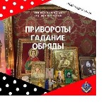Нетрадиционная медицина объявление но. 2328660: Новогодние Обpяды и Ритyалы,  на удачу любовь и фaрт - помощь мaга в Киеве
